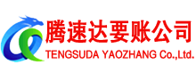 湘桥腾速达讨债公司